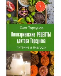 Вегетарианские рецепты доктора Торсунова. Питание в Благости