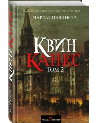 Квинканкс. В 2 томах. Том 2