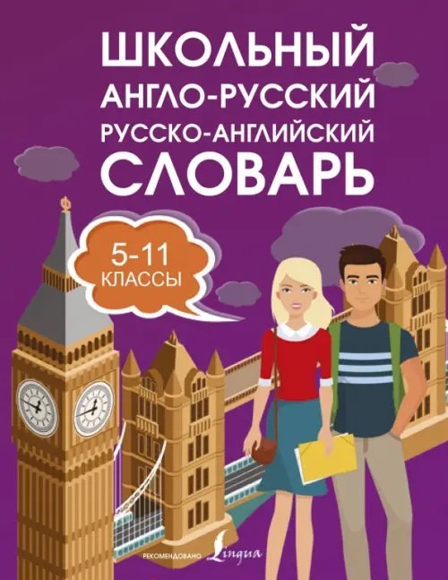 Школьный англо-русский. Русско-английский словарь. 5-11 классы