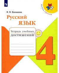 Русский язык. 4 класс. Тетрадь учебных достижений. Учебное пособие. ФГОС