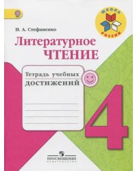 Литературное чтение. 4 класс. Тетрадь учебных достижений. ФГОС