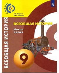 Всеобщая история. Новое время. 9 класс. Учебник. ФГОС