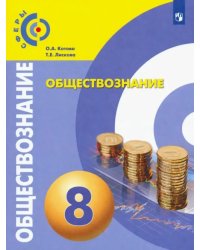 Обществознание. 8 класс. Учебник. ФГОС