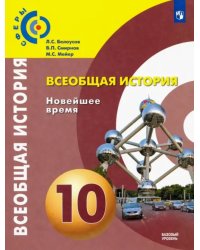 Всеобщая история. 10 класс. Новейшее время. Учебник. Базовый уровень. ФГОС