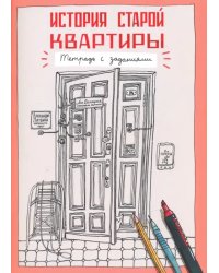 История старой квартиры. Тетрадь с заданиями