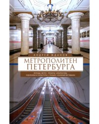 Метрополитен Петербурга. Легенды метро, проекты, архитекторы, художники и скульпторы, станции