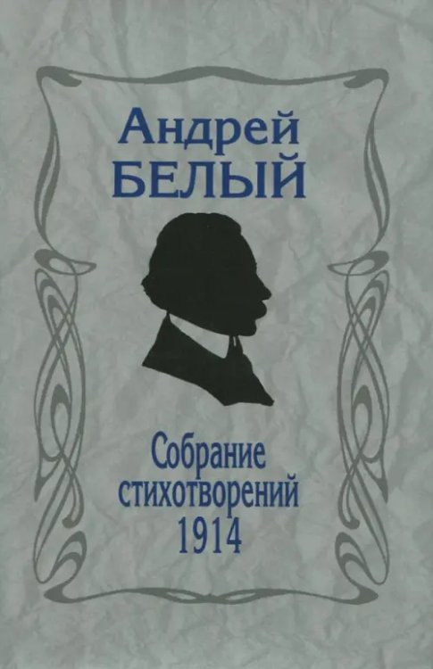 Собрание стихотворений.1914. Репринтное издание