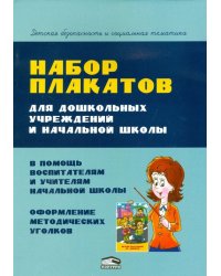 Набор плакатов для дошкольных учреждений и начальной школы