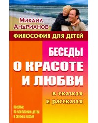 Беседы о красоте и любви в сказках и рассказах. Пособие по воспитанию детей в семье и школе