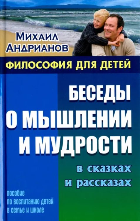 Беседы о мышлении и мудрости в сказках и рассказах. Пособие по воспитанию детей в семье и школе