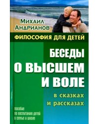 Беседы о высшем и воле в сказках и рассказах. Пособие по воспитанию детей в семье и школе