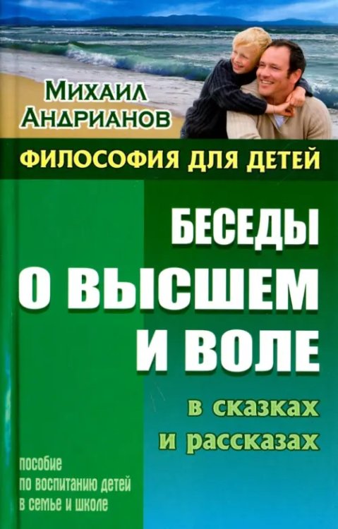 Беседы о высшем и воле в сказках и рассказах. Пособие по воспитанию детей в семье и школе