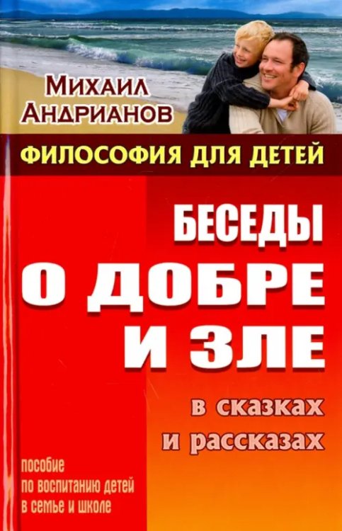 Беседы о добре и зле в сказках и рассказах. Пособие по воспитанию детей в семье и школе