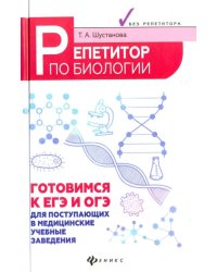 Репетитор по биологии. Готов к ЕГЭ и ОГЭ. Для поступающих в медицинские учебные заведения