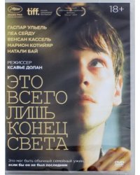 DVD. Это всего лишь конец света