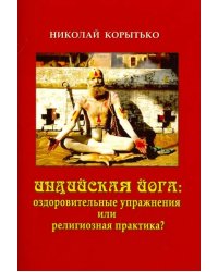 Индийская йога. Оздоровительные упражнения или религиозная практика?