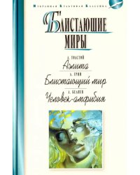 Блистающие миры. Толстой А. Аэлита. Грин А. Блистающий мир. Беляев А. Человек-амфибия