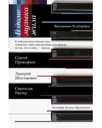 В доме музыка жила. Дмитрий Шостакович. Сергей Прокофьев. Святослав Рихтер