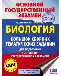 ОГЭ. Биология. Большой сборник тематических заданий для подготовки к ОГЭ