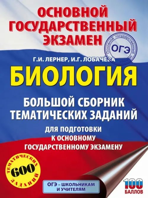 ОГЭ. Биология. Большой сборник тематических заданий для подготовки к ОГЭ