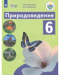 Природоведение. 6 класс. Учебник. Адаптированные программы. ФГОС ОВЗ