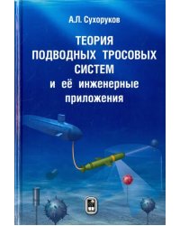 Теория подводных тросовых систем и её инженерные приложения