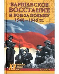 Варшавское восстание и бои за Польшу 1944-1945 гг.