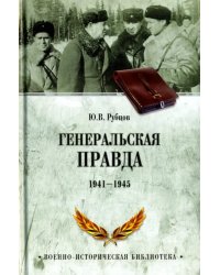 Генеральская правда. 1941-1945