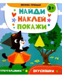 Вкусняшки. Книжка с наклейками