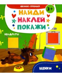 Щенки. Книжка с наклейками