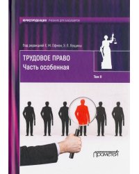 Трудовое право. Учебник для бакалавров. В 2-х томах. Том 2. Часть особенная