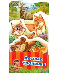 Лесные тропинки