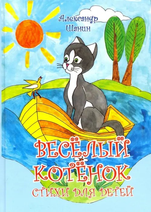 Весёлый котёнок