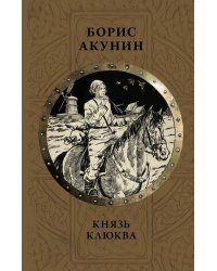 Князь Клюква