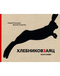 Хлебниковзаяц. Книга рифм