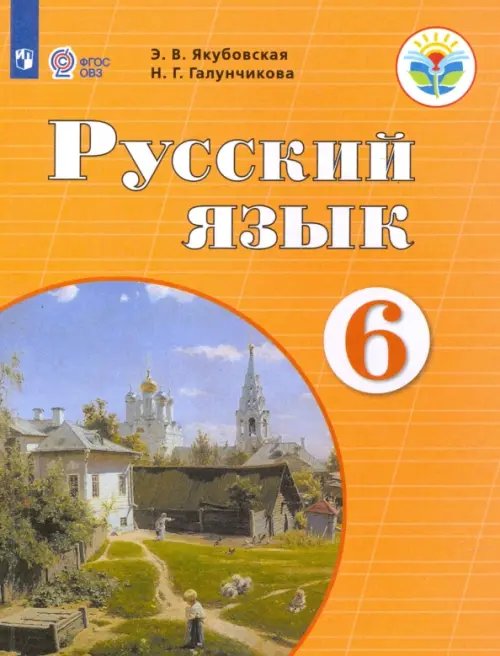 Русский язык. 6 класс. Учебник. ФГОС ОВЗ