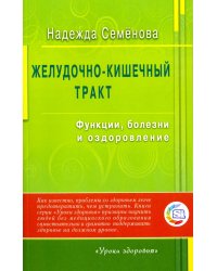 Желудочно-кишечный тракт.Функции,болезни и оздоровление