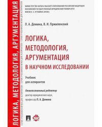 Логика, методология, аргументация в научном исследовании. Учебник для аспирантов