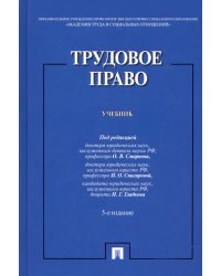 Трудовое право. Учебник