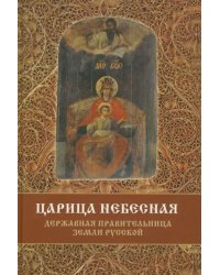 Царица Небесная - Державная Правительница Земли Русской