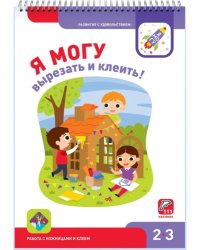 Я могу вырезать и клеить! 2-3 года (94 наклейки)