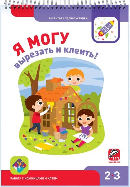 Я могу вырезать и клеить! 2-3 года (94 наклейки)