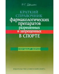 Краткий справочник фармакологических препаратов, разрешенных и запрещенных в спорте