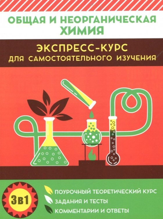 Общая и неорганическая химия. Экспресс-курс для самостоятельного изучения