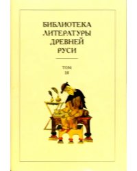 Библиотека литературы Древней Руси. В 20-ти томах. Том 11: XVI век