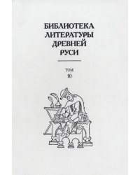 Библиотека литературы Древней Руси. В 20-ти томах. Том 10: XVI век