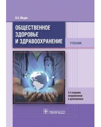 Общественное здоровье и здравоохранение. Учебник