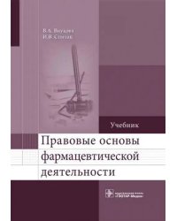 Правовые основы фармацевтической деятельности. Учебник