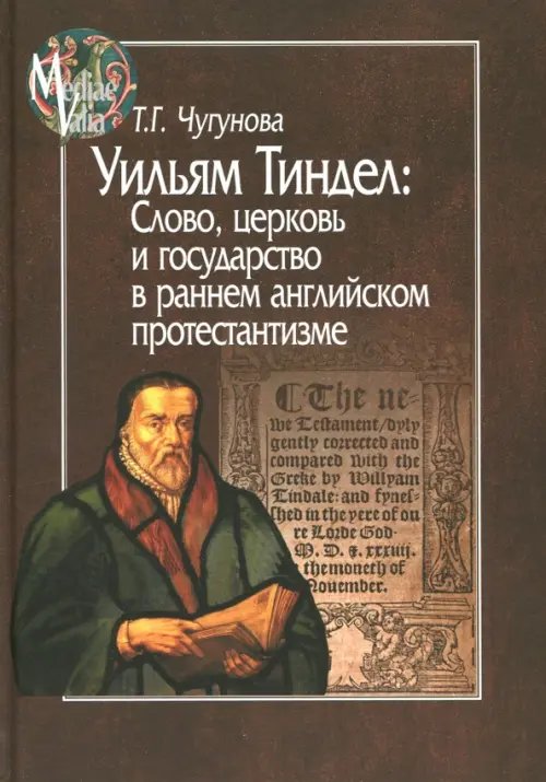 Уильям Тиндел. Слово, церковь и государство в раннем английском протестантизме