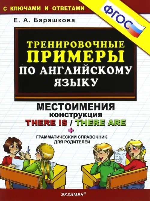 Тренировочные примеры по английскому языку. Местоимения. Конструкция There is / There are. ФГОС